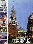 Вокруг Света - Журнал «Вокруг Света» №10 за 1981 год - Читать | Читать онлайн | Читаемые книги читать онлайн бесплатно | booksread-online.com