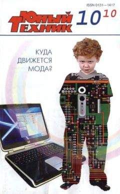 Журнал «Юный техник» - Юный техник, 2010 № 10 - Читать 📖 Читать онлайн 👀 Читаемые книги читать онлайн бесплатно 🔥 booksread-online.com