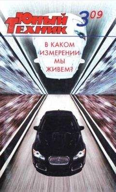 Журнал «Юный техник» - Юный техник, 2009 № 03 - Читать 📖 Читать онлайн 👀 Читаемые книги читать онлайн бесплатно 🔥 booksread-online.com