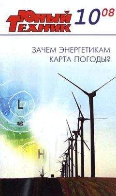 Журнал «Юный техник» - Юный техник, 2008 № 10 - Читать | Читать онлайн | Читаемые книги читать онлайн бесплатно | booksread-online.com