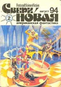 Лариса Михайлова - Сверхновая американская фантастика, 1994 № 02 - Читать 📖 Читать онлайн 👀 Читаемые книги читать онлайн бесплатно 🔥 booksread-online.com