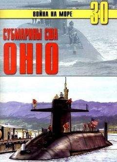 С. Иванов - Субмарины США «OHIO» - Читать 📖 Читать онлайн 👀 Читаемые книги читать онлайн бесплатно 🔥 booksread-online.com