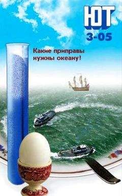 Журнал «Юный техник» - Юный техник, 2005 № 03 - Читать 📖 Читать онлайн 👀 Читаемые книги читать онлайн бесплатно 🔥 booksread-online.com