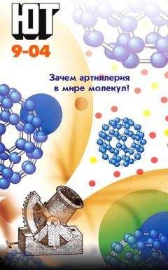 Журнал «Юный техник» - Юный техник, 2004 № 09 - Читать 📖 Читать онлайн 👀 Читаемые книги читать онлайн бесплатно 🔥 booksread-online.com