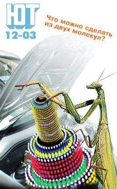 Журнал «Юный техник» - Юный техник, 2003 № 12 - Читать 📖 Читать онлайн 👀 Читаемые книги читать онлайн бесплатно 🔥 booksread-online.com