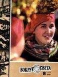 Вокруг Света - Журнал «Вокруг Света» №08 за 1975 год - Читать 📖 Читать онлайн 👀 Читаемые книги читать онлайн бесплатно 🔥 booksread-online.com