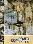 Вокруг Света - Журнал «Вокруг Света» №01 за 1982 год - Читать 📖 Читать онлайн 👀 Читаемые книги читать онлайн бесплатно 🔥 booksread-online.com