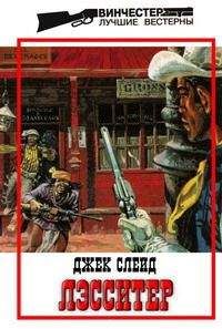 Джек Слейд - Его жестокая возлюбленная - Читать 📖 Читать онлайн 👀 Читаемые книги читать онлайн бесплатно 🔥 booksread-online.com