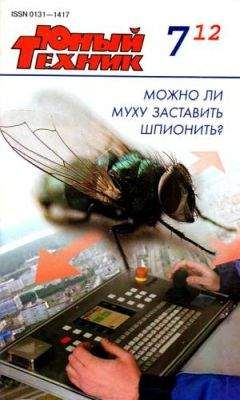 Журнал «Юный техник» - Юный техник, 2012 № 07 - Читать | Читать онлайн | Читаемые книги читать онлайн бесплатно | booksread-online.com