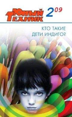 Журнал «Юный техник» - Юный техник, 2009 № 02 - Читать 📖 Читать онлайн 👀 Читаемые книги читать онлайн бесплатно 🔥 booksread-online.com