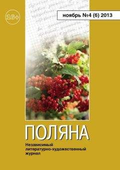 Журнал Поляна - Поляна, 2013 № 04 (6), ноябрь - Читать 📖 Читать онлайн 👀 Читаемые книги читать онлайн бесплатно 🔥 booksread-online.com