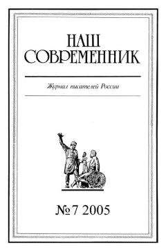 Журнал «Наш современник» - Наш Современник, 2005 № 07 - Читать 📖 Читать онлайн 👀 Читаемые книги читать онлайн бесплатно 🔥 booksread-online.com