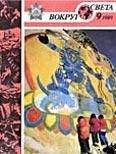 Вокруг Света - Журнал «Вокруг Света» №09 за 1989 год - Читать 📖 Читать онлайн 👀 Читаемые книги читать онлайн бесплатно 🔥 booksread-online.com