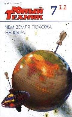 Журнал «Юный техник» - Юный техник, 2011 № 07 - Читать 📖 Читать онлайн 👀 Читаемые книги читать онлайн бесплатно 🔥 booksread-online.com