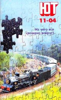 Журнал «Юный техник» - Юный техник, 2004 № 11 - Читать 📖 Читать онлайн 👀 Читаемые книги читать онлайн бесплатно 🔥 booksread-online.com