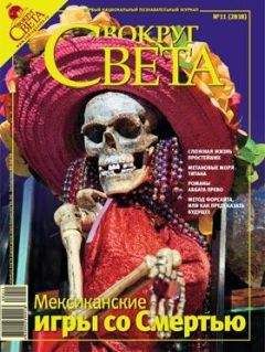 Вокруг Света - Журнал «Вокруг Света» №11 за 2008 год - Читать 📖 Читать онлайн 👀 Читаемые книги читать онлайн бесплатно 🔥 booksread-online.com
