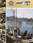 Вокруг Света - Журнал «Вокруг Света» №03 за 1984 год - Читать 📖 Читать онлайн 👀 Читаемые книги читать онлайн бесплатно 🔥 booksread-online.com