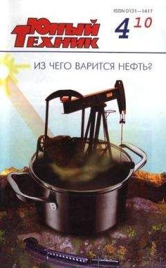 Журнал «Юный техник» - Юный техник, 2010 № 04 - Читать 📖 Читать онлайн 👀 Читаемые книги читать онлайн бесплатно 🔥 booksread-online.com