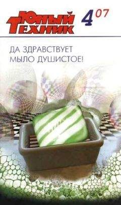 Журнал «Юный техник» - Юный техник, 2007 № 04 - Читать 📖 Читать онлайн 👀 Читаемые книги читать онлайн бесплатно 🔥 booksread-online.com
