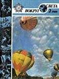 Вокруг Света - Журнал «Вокруг Света» №02 за 1989 год - Читать 📖 Читать онлайн 👀 Читаемые книги читать онлайн бесплатно 🔥 booksread-online.com