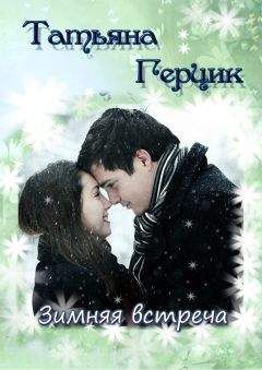 Татьяна Герцик - Зимняя встреча - Читать 📖 Читать онлайн 👀 Читаемые книги читать онлайн бесплатно 🔥 booksread-online.com
