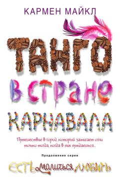 Кармен Майкл - Танго в стране карнавала - Читать 📖 Читать онлайн 👀 Читаемые книги читать онлайн бесплатно 🔥 booksread-online.com
