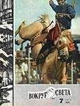 Вокруг Света - Журнал «Вокруг Света» №07 за 1971 год - Читать 📖 Читать онлайн 👀 Читаемые книги читать онлайн бесплатно 🔥 booksread-online.com