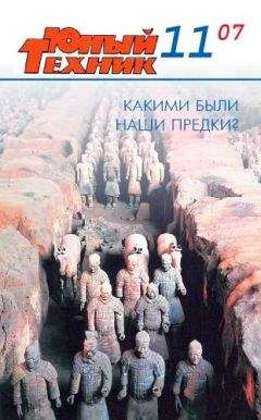 Журнал «Юный техник» - Юный техник, 2007 № 11 - Читать 📖 Читать онлайн 👀 Читаемые книги читать онлайн бесплатно 🔥 booksread-online.com