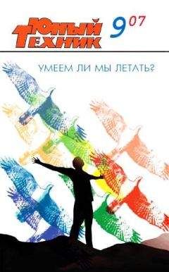 Журнал «Юный техник» - Юный техник, 2007 № 09 - Читать 📖 Читать онлайн 👀 Читаемые книги читать онлайн бесплатно 🔥 booksread-online.com