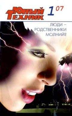 Журнал «Юный техник» - Журнал «Юный техник» 2007 №01 - Читать | Читать онлайн | Читаемые книги читать онлайн бесплатно | booksread-online.com