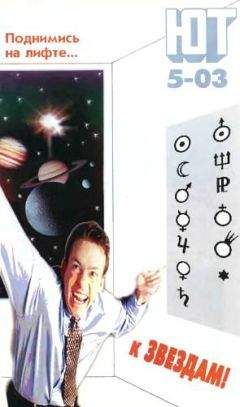 Журнал «Юный техник» - Юный техник, 2003 № 05 - Читать 📖 Читать онлайн 👀 Читаемые книги читать онлайн бесплатно 🔥 booksread-online.com