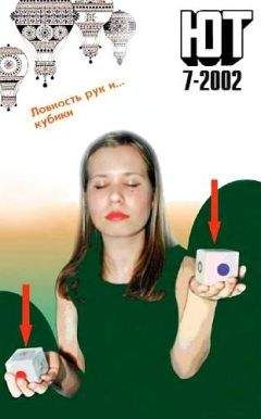 Журнал «Юный техник» - Юный техник, 2002 № 07 - Читать 📖 Читать онлайн 👀 Читаемые книги читать онлайн бесплатно 🔥 booksread-online.com