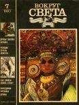 Вокруг Света - Журнал «Вокруг Света» №07 за 1993 год - Читать 📖 Читать онлайн 👀 Читаемые книги читать онлайн бесплатно 🔥 booksread-online.com