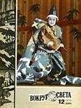 Вокруг Света - Журнал «Вокруг Света» №12 за 1973 год - Читать 📖 Читать онлайн 👀 Читаемые книги читать онлайн бесплатно 🔥 booksread-online.com