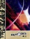 Вокруг Света - Журнал «Вокруг Света» №04 за 1981 год - Читать 📖 Читать онлайн 👀 Читаемые книги читать онлайн бесплатно 🔥 booksread-online.com