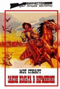 Мэт Стюарт - Закон кольта в Вермийоне - Читать 📖 Читать онлайн 👀 Читаемые книги читать онлайн бесплатно 🔥 booksread-online.com