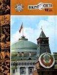 Вокруг Света - Журнал «Вокруг Света» №12 за 1982 год - Читать 📖 Читать онлайн 👀 Читаемые книги читать онлайн бесплатно 🔥 booksread-online.com
