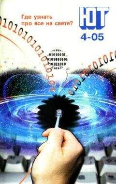 Журнал «Юный техник» - Юный техник, 2005 № 04 - Читать 📖 Читать онлайн 👀 Читаемые книги читать онлайн бесплатно 🔥 booksread-online.com
