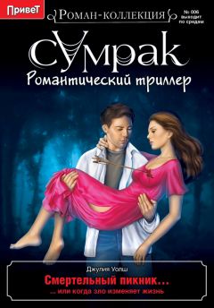 Джулия Уолш - Смертельный пикник - Читать 📖 Читать онлайн 👀 Читаемые книги читать онлайн бесплатно 🔥 booksread-online.com