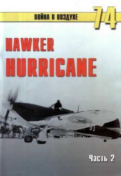 С. Иванов - Hawker Hurricane. Часть 2 - Читать 📖 Читать онлайн 👀 Читаемые книги читать онлайн бесплатно 🔥 booksread-online.com