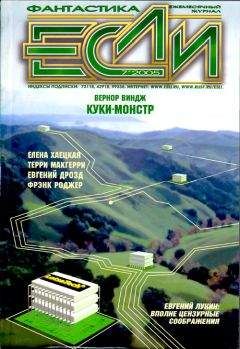 Журнал «Если» - «Если», 2005 № 07 - Читать 📖 Читать онлайн 👀 Читаемые книги читать онлайн бесплатно 🔥 booksread-online.com