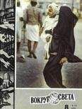 Вокруг Света - Журнал «Вокруг Света» №08 за 1970 год - Читать 📖 Читать онлайн 👀 Читаемые книги читать онлайн бесплатно 🔥 booksread-online.com