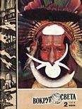 Вокруг Света - Журнал «Вокруг Света» №02 за 1974 год - Читать 📖 Читать онлайн 👀 Читаемые книги читать онлайн бесплатно 🔥 booksread-online.com