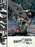 Вокруг Света - Журнал «Вокруг Света» №12 за 1978 год - Читать 📖 Читать онлайн 👀 Читаемые книги читать онлайн бесплатно 🔥 booksread-online.com