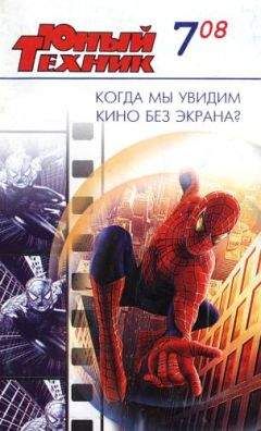 Журнал «Юный техник» - Юный техник, 2008 № 07 - Читать 📖 Читать онлайн 👀 Читаемые книги читать онлайн бесплатно 🔥 booksread-online.com