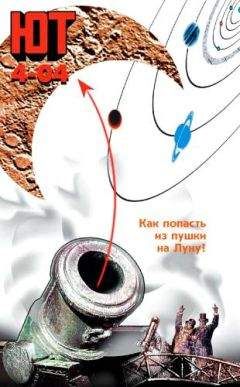 Журнал «Юный техник» - Юный техник, 2004 № 04 - Читать 📖 Читать онлайн 👀 Читаемые книги читать онлайн бесплатно 🔥 booksread-online.com