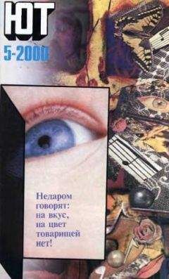 Журнал «Юный техник» - Юный техник, 2000 № 05 - Читать | Читать онлайн | Читаемые книги читать онлайн бесплатно | booksread-online.com