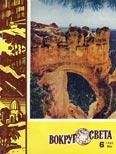 Вокруг Света - Журнал «Вокруг Света» №06 за 1960 год - Читать 📖 Читать онлайн 👀 Читаемые книги читать онлайн бесплатно 🔥 booksread-online.com