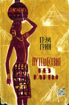 Грэм Грин - Путешествие без карты - Читать 📖 Читать онлайн 👀 Читаемые книги читать онлайн бесплатно 🔥 booksread-online.com