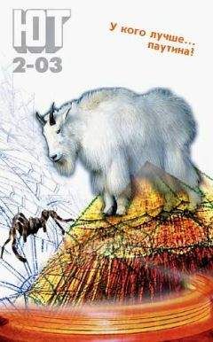 Журнал «Юный техник» - Юный техник, 2003 № 02 - Читать 📖 Читать онлайн 👀 Читаемые книги читать онлайн бесплатно 🔥 booksread-online.com